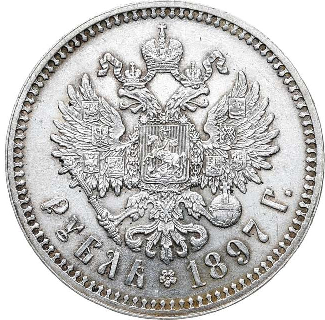 1 рубль 1897 года