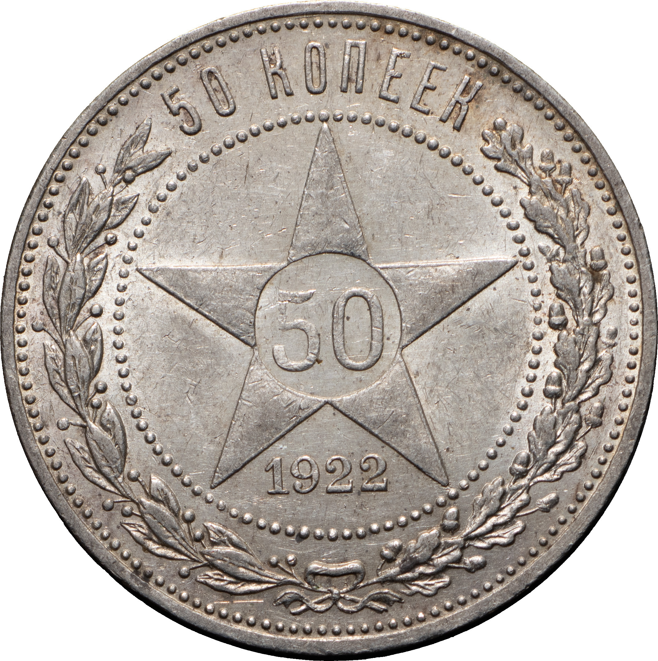 50 копеек 1922 года
