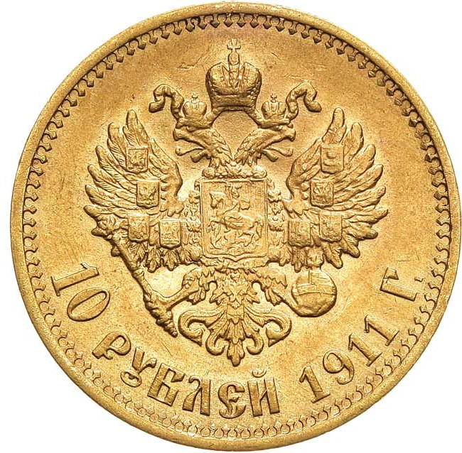 10 рублей 1911 года ЭБ