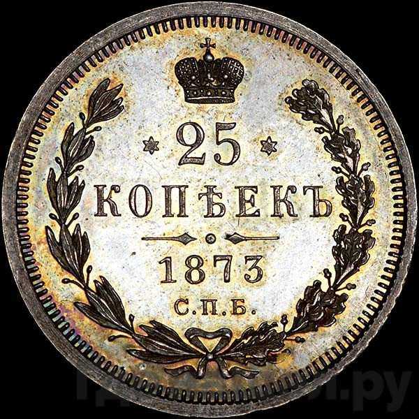 25 копеек 1873 года СПБ НI