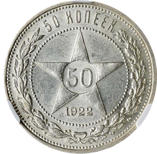 50 копеек 1922 года