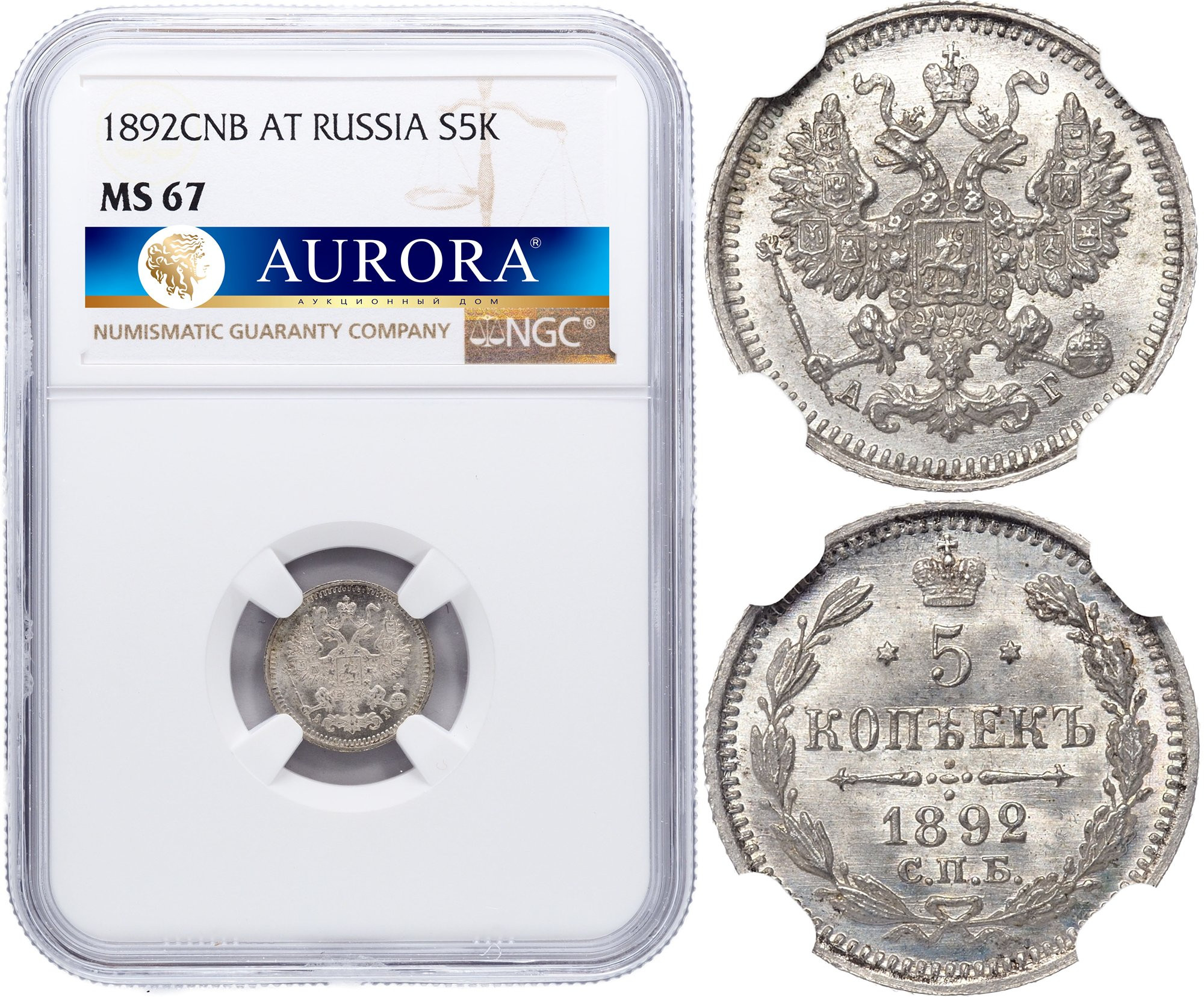 5 копеек 1892 года СПБ АГ