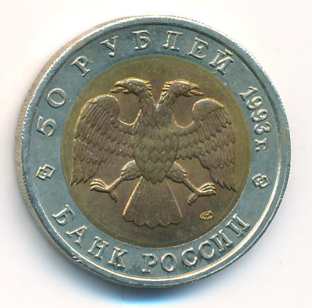 50 рублей 1993 года ЛМД Красная книга Туркменский эублефар