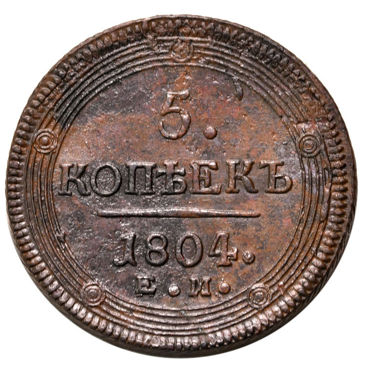 5 копеек 1804 года