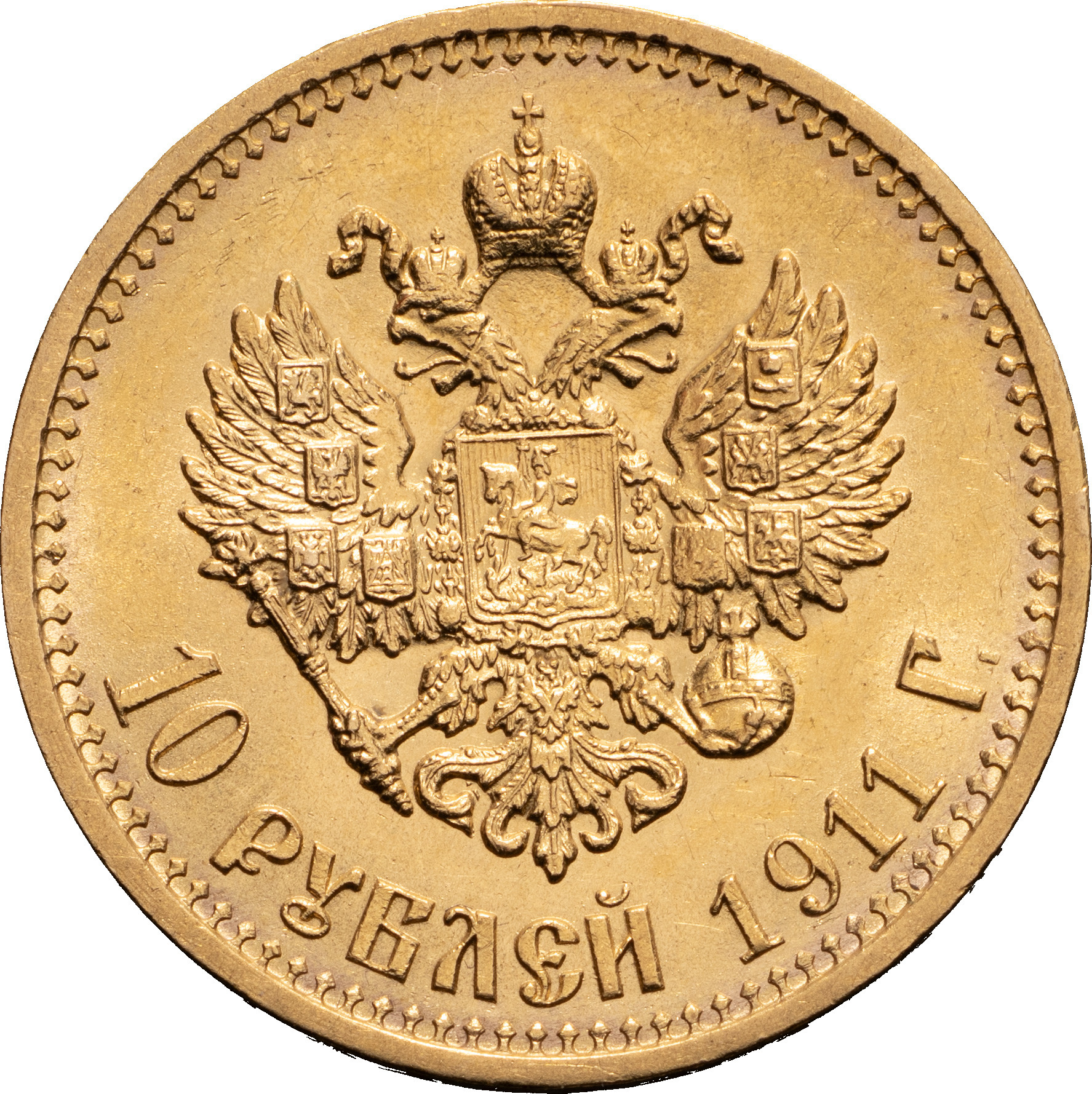 10 рублей 1911 года ЭБ