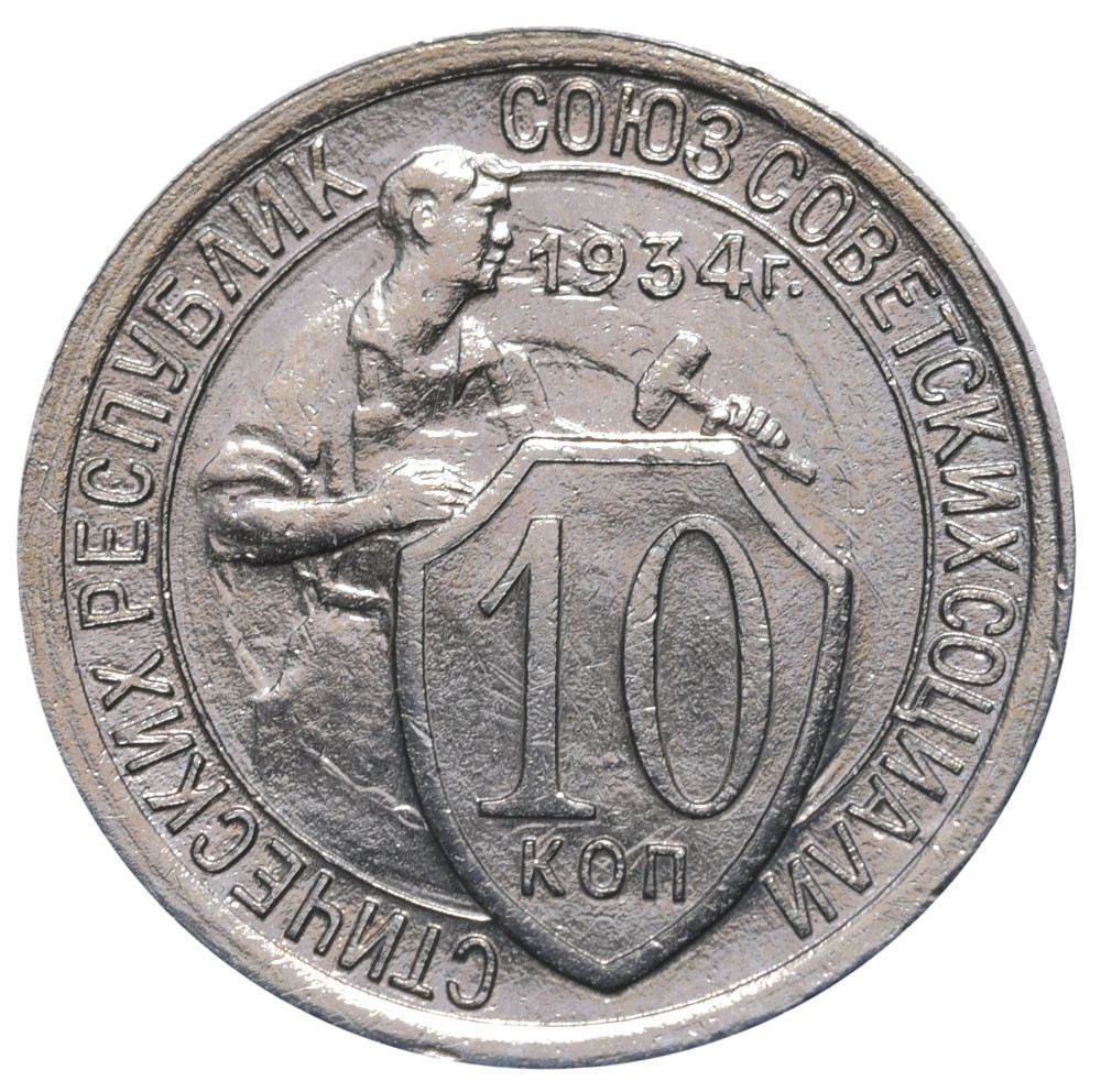 10 копеек 1934 года