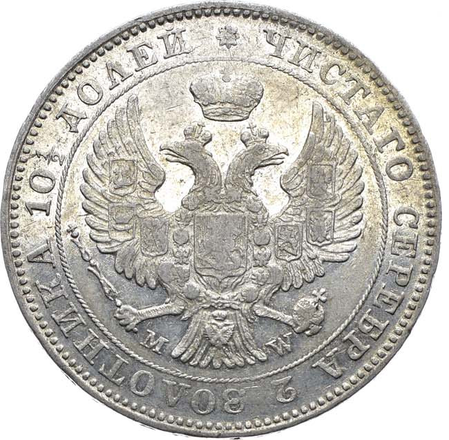 Полтина 1845 года