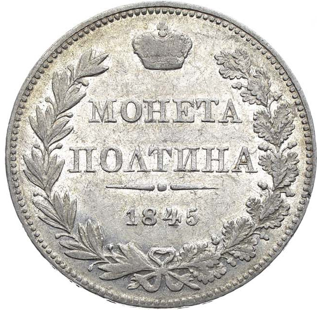 Полтина 1845 года