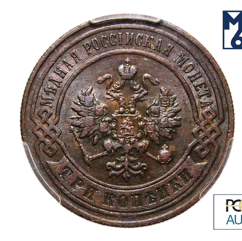 3 копейки 1898 года