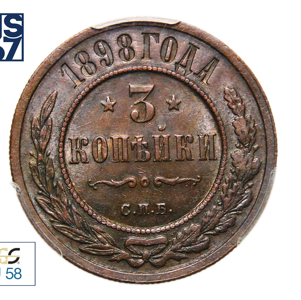 3 копейки 1898 года