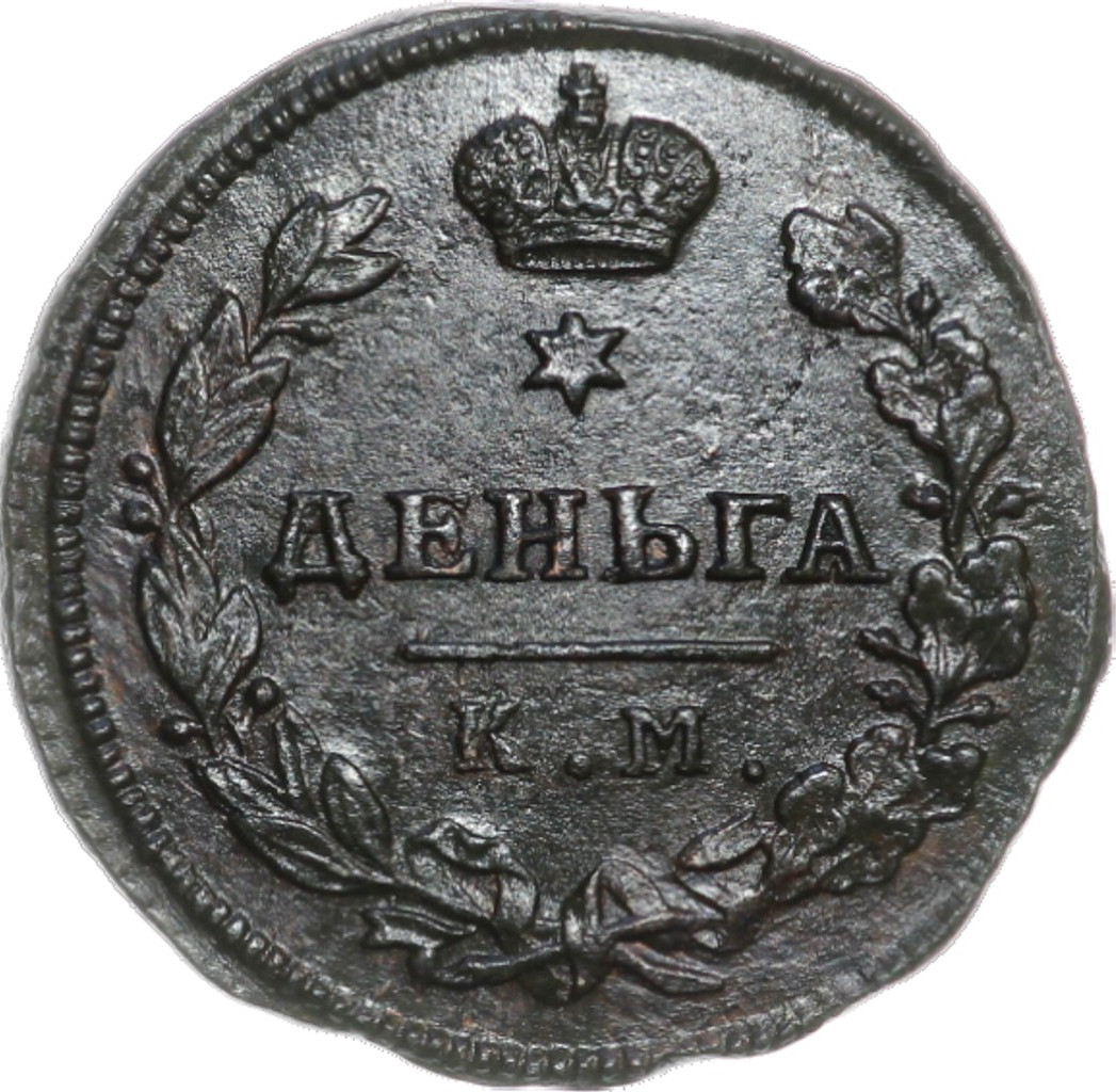 Деньга 1814 года