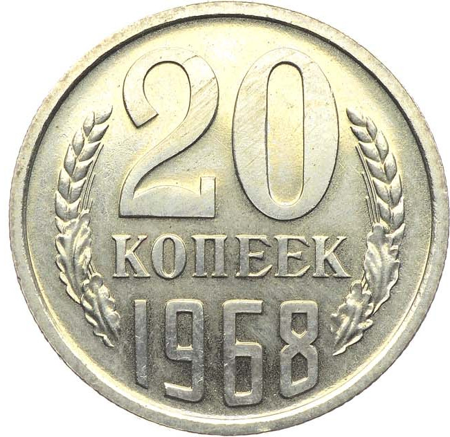 20 копеек 1968 года
