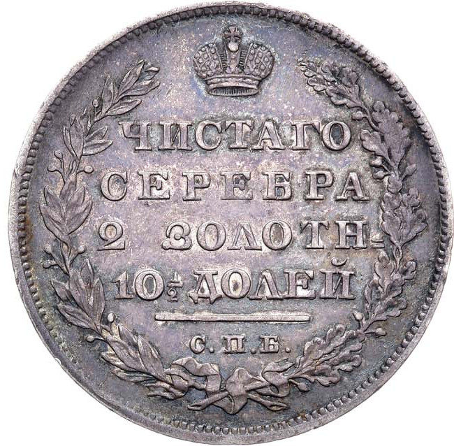 Полтина 1830 года