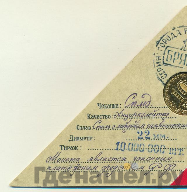 10 рублей 2013 года СПМД Города воинской славы Брянск