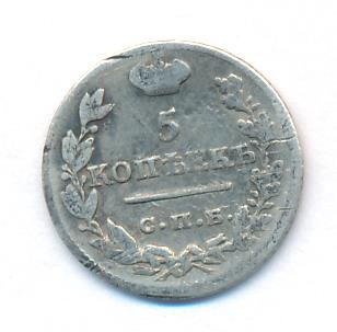 5 копеек 1823 года