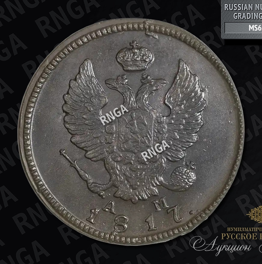 2 копейки 1817 года