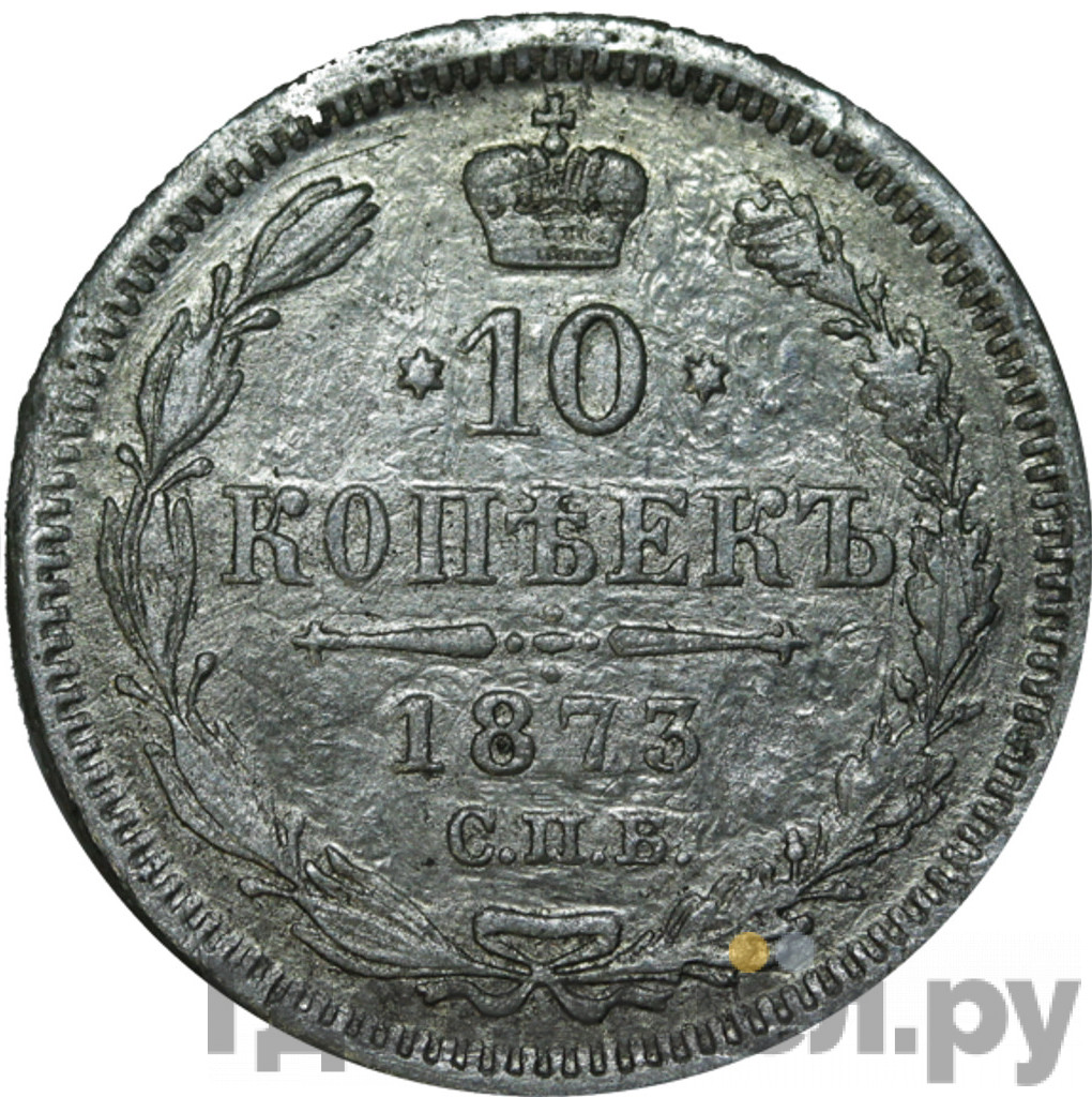 10 копеек 1873 года СПБ НI