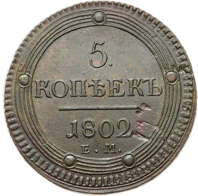 5 копеек 1802 года