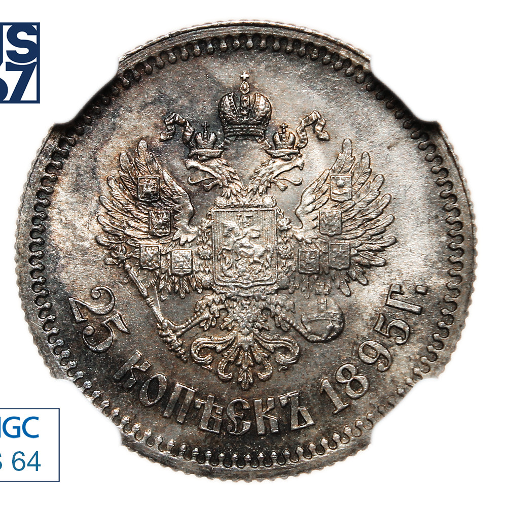 25 копеек 1895 года