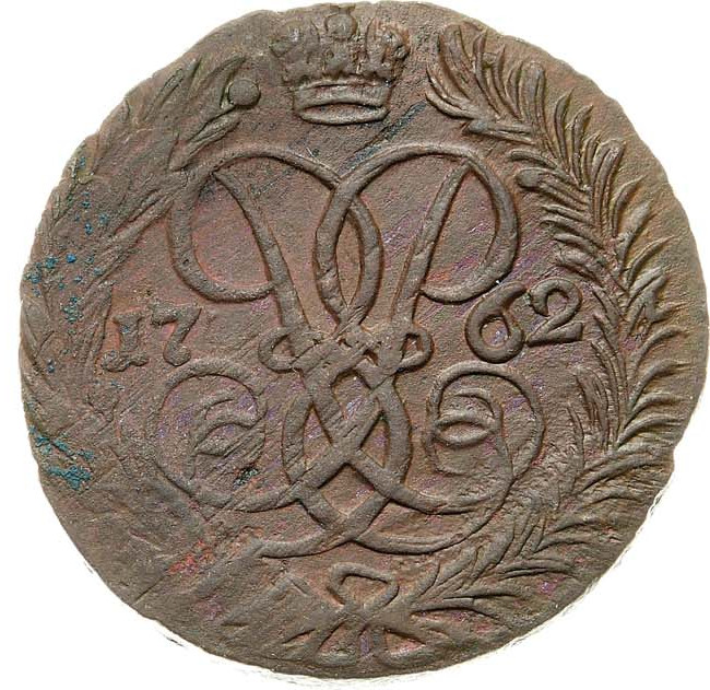 2 копейки 1762 года
