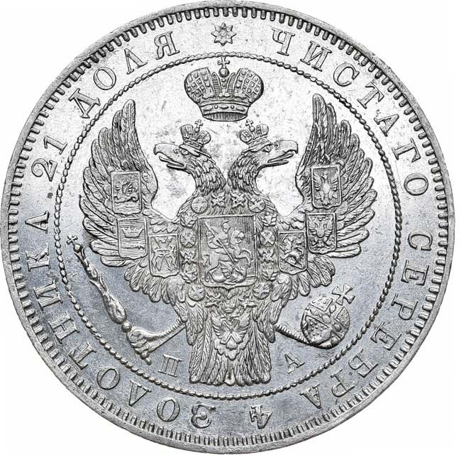 1 рубль 1846 года