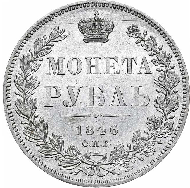 1 рубль 1846 года