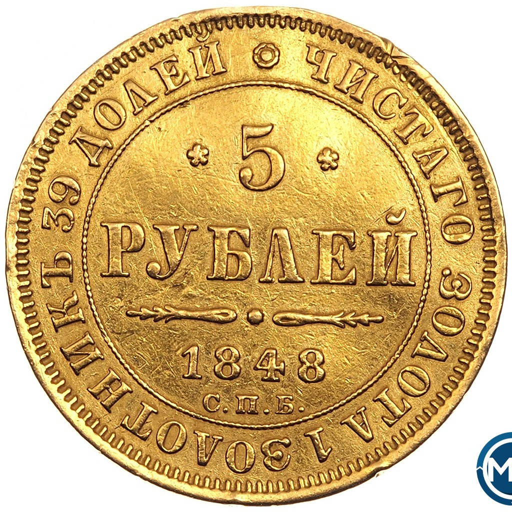 5 рублей 1848 года