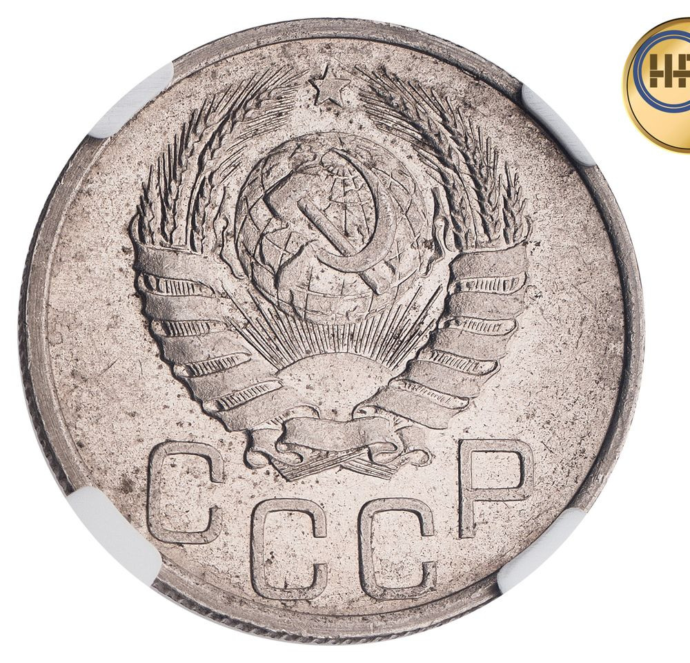 20 копеек 1939 года