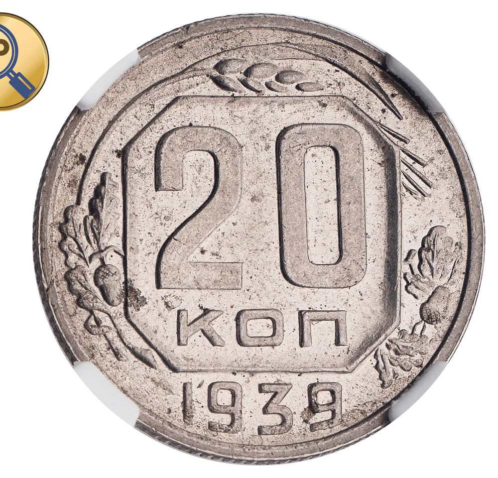 20 копеек 1939 года