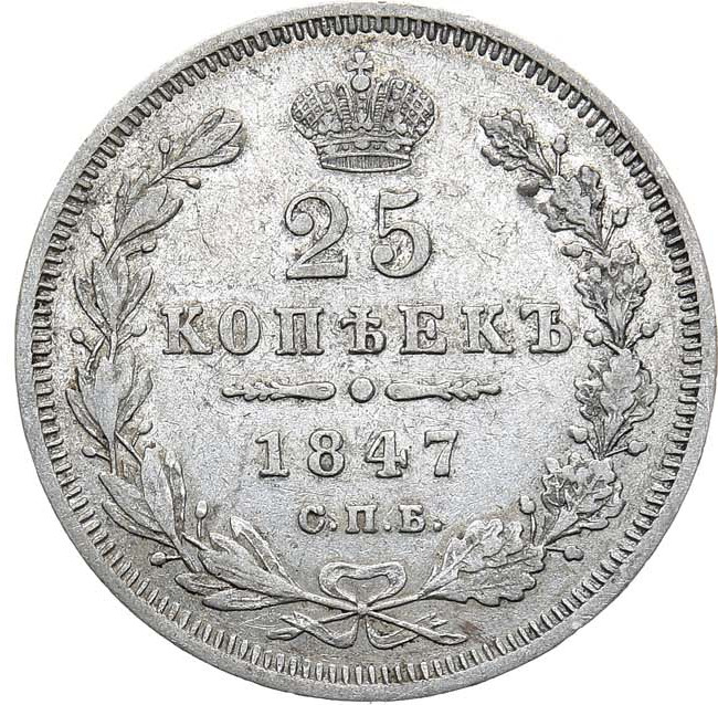 25 копеек 1847 года СПБ ПА