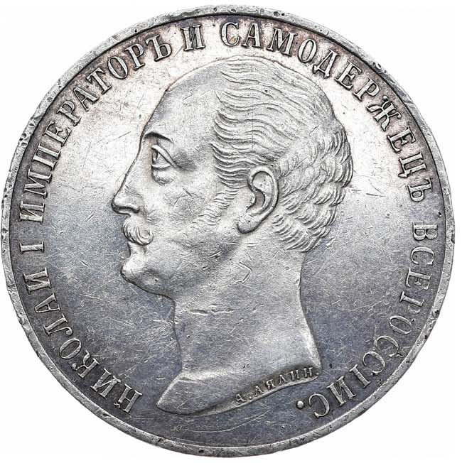 1 рубль 1859 года Николай I на коне