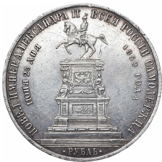 1 рубль 1859 года Николай I на коне