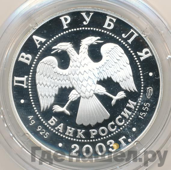 2 рубля 2003 года СПМД Знаки зодиака Телец