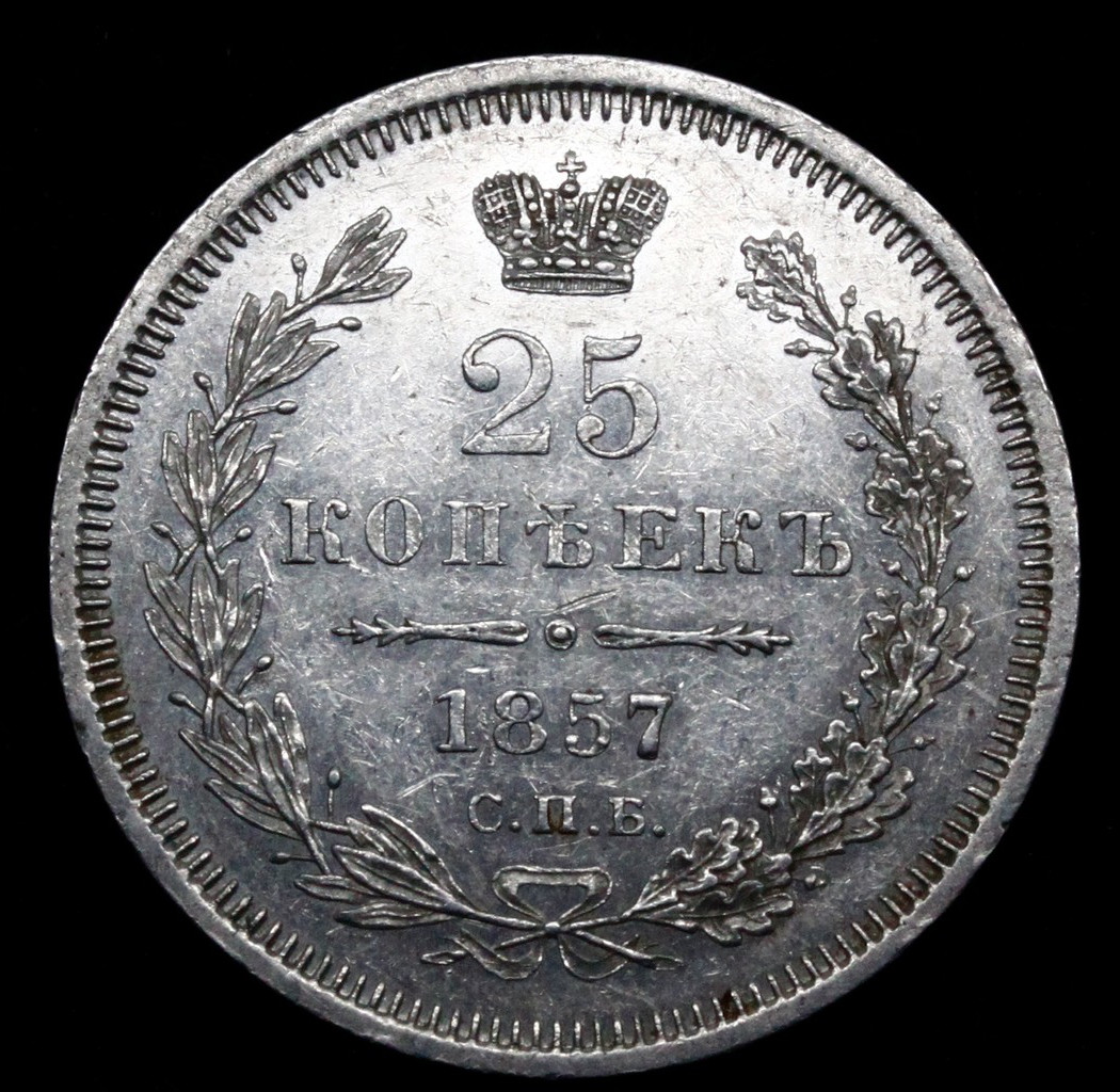 25 копеек 1857 года