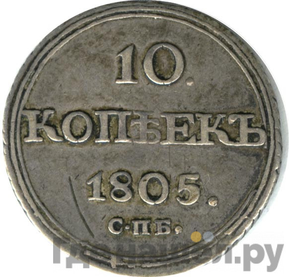 10 копеек 1805 года СПБ ФГ