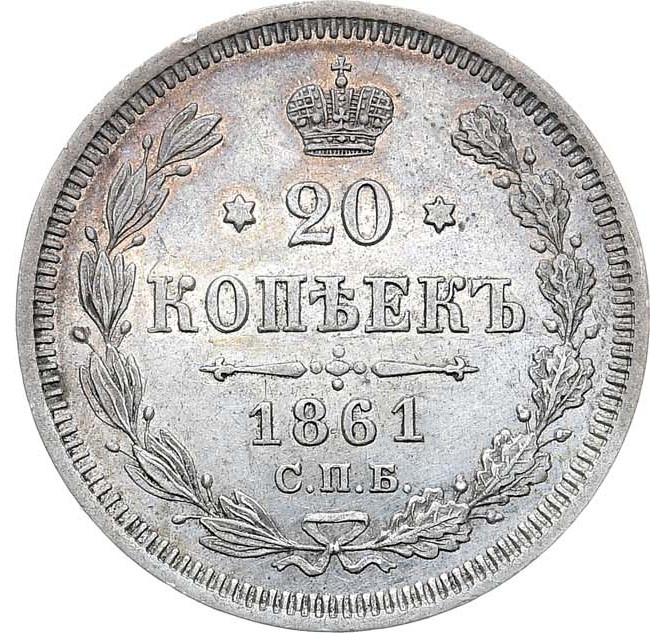 20 копеек 1861 года