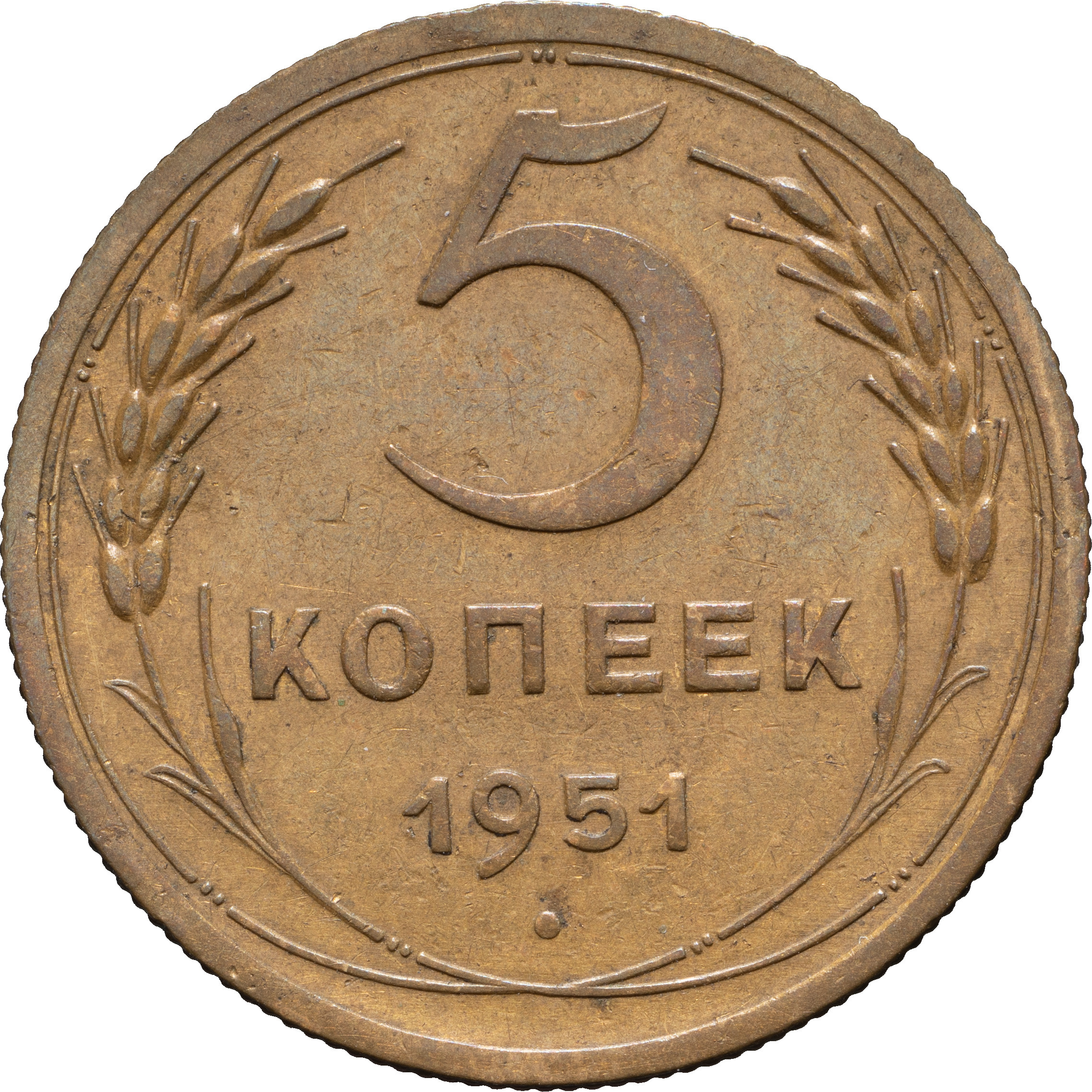 5 копеек 1951 года