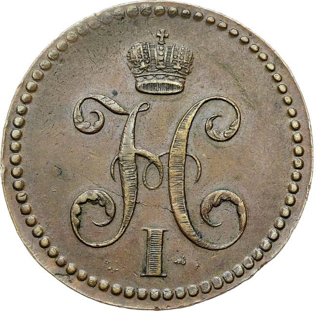 3 копейки 1840 года