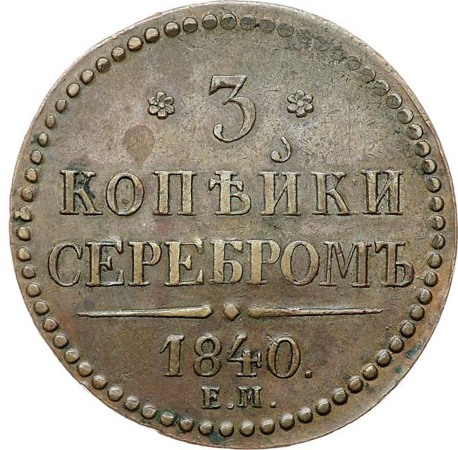 3 копейки 1840 года