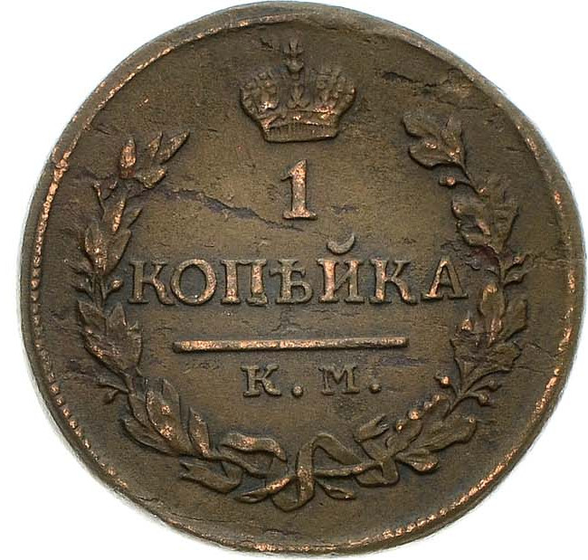 1 копейка 1818 года