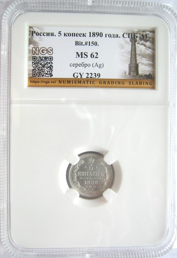 5 копеек 1890 года СПБ АГ