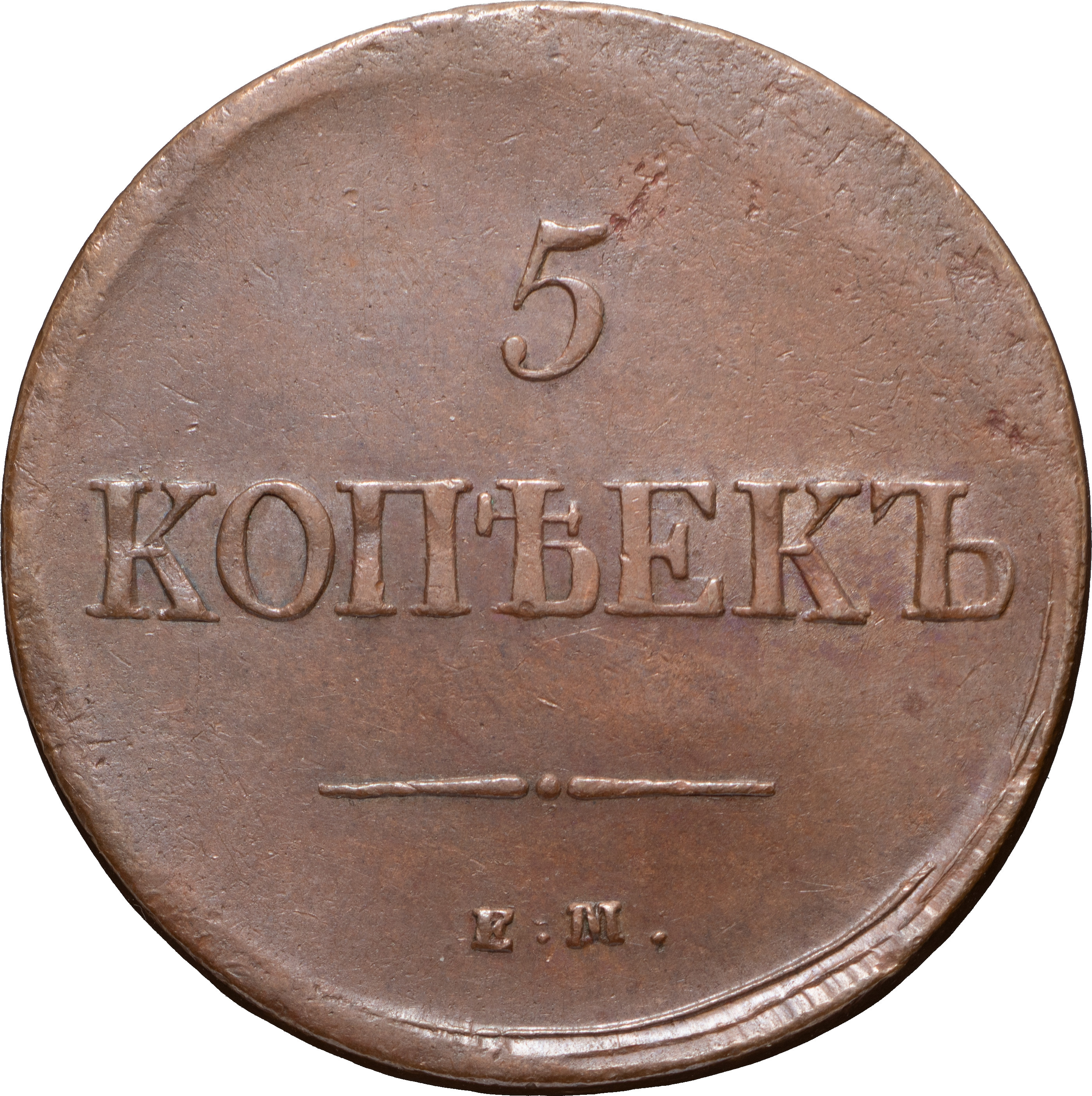 5 копеек 1837 года