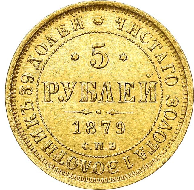 5 рублей 1879 года СПБ НФ
