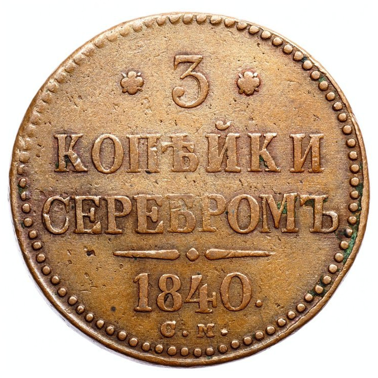 3 копейки 1840 года