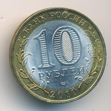 10 рублей 2010 года СПМД Всероссийская перепись населения