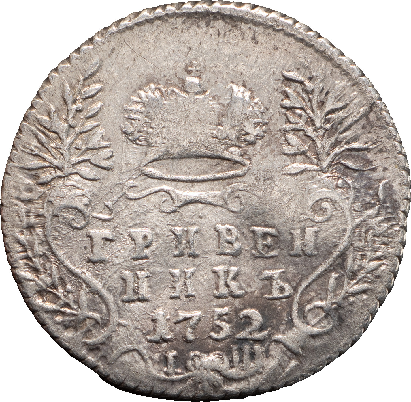 Гривенник 1752 года