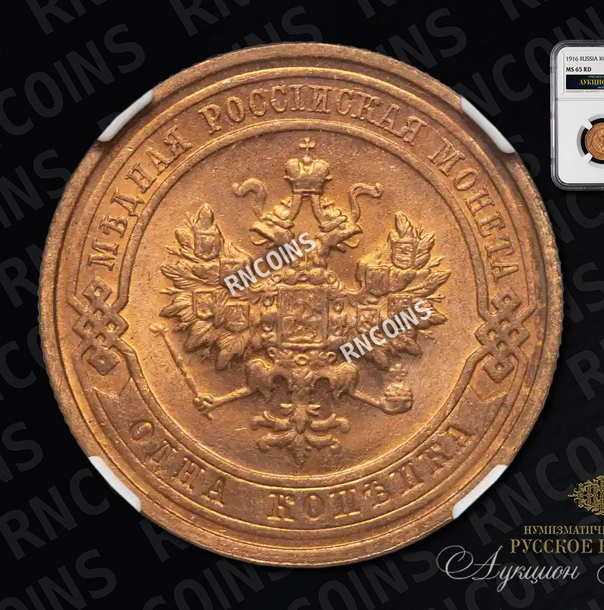 1 копейка 1916 года