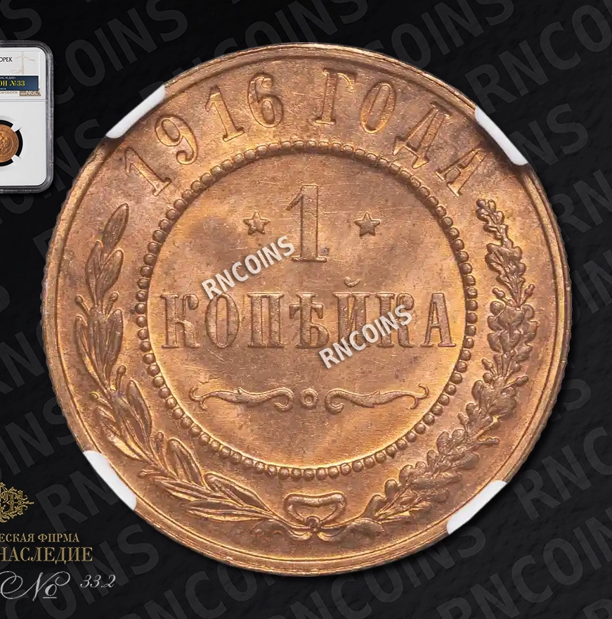 1 копейка 1916 года