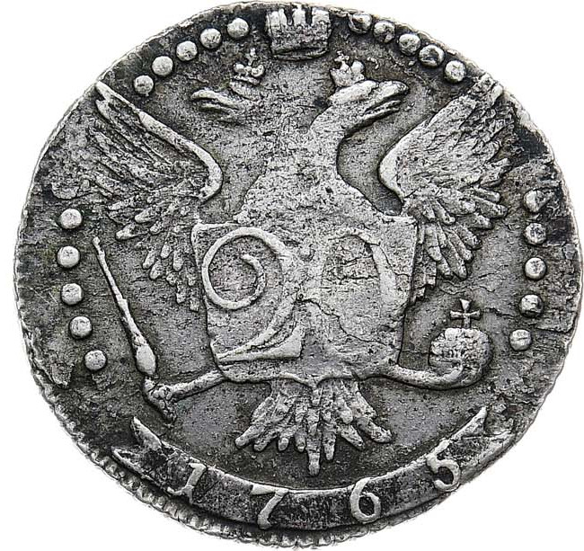 20 копеек 1765 года