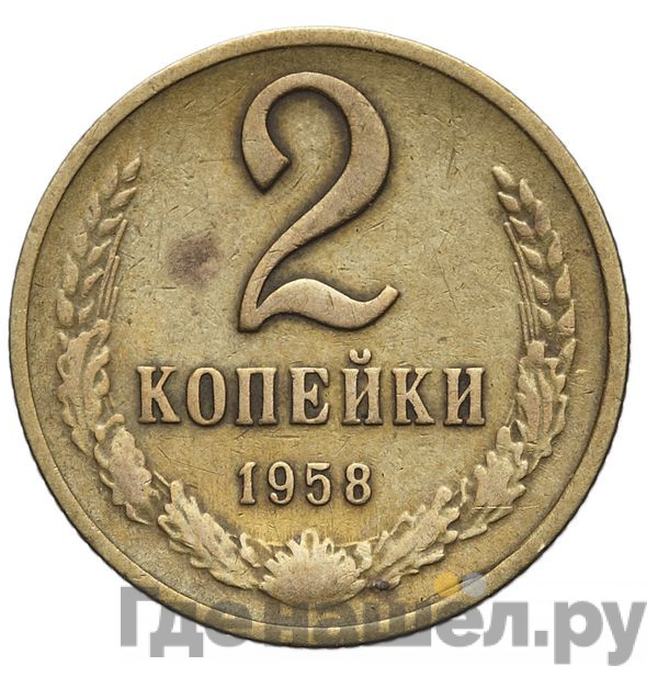 2 копейки 1958 года